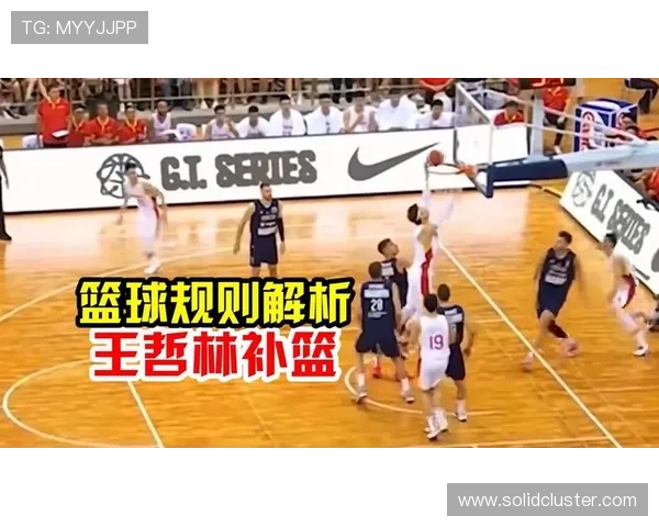 篮球规则解析：篮下干扰球的完整定义与判罚标准