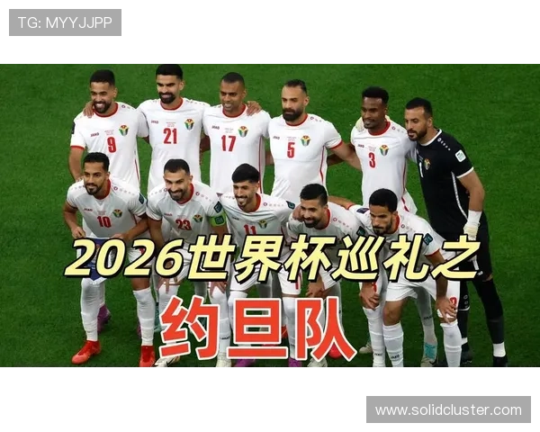 约旦首次晋级2026世界杯正赛能否创造历史