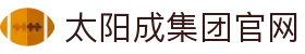 中国·太阳成集团tyc151cc(股份)有限公司-官方网站